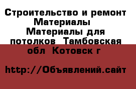 Строительство и ремонт Материалы - Материалы для потолков. Тамбовская обл.,Котовск г.